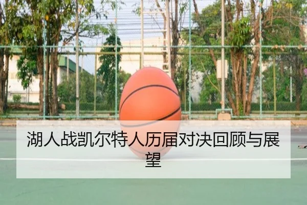 湖人战凯尔特人历届对决回顾与展望